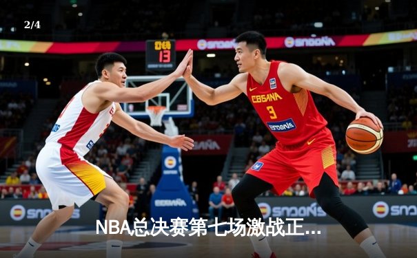 NBA总决赛第七场激战正酣，湖人绝地反击加时险胜凯尔特人 - 2