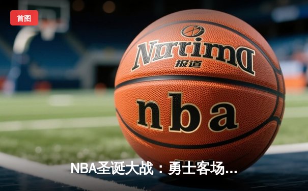 NBA圣诞大战：勇士客场险胜太阳，库里末节轰下16分导演逆转