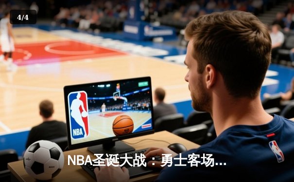 NBA圣诞大战：勇士客场险胜太阳，库里末节轰下16分导演逆转 - 4