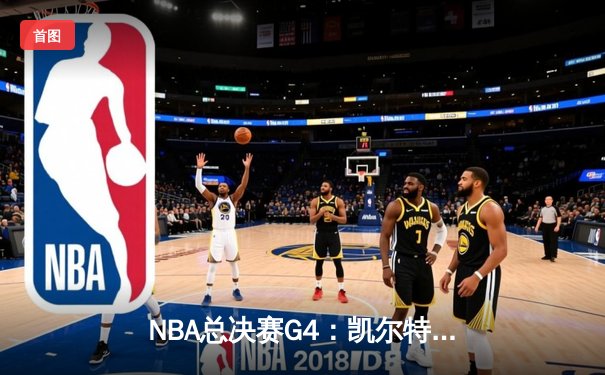 NBA总决赛G4：凯尔特人力克勇士扳平总比分，塔图姆砍下准三双