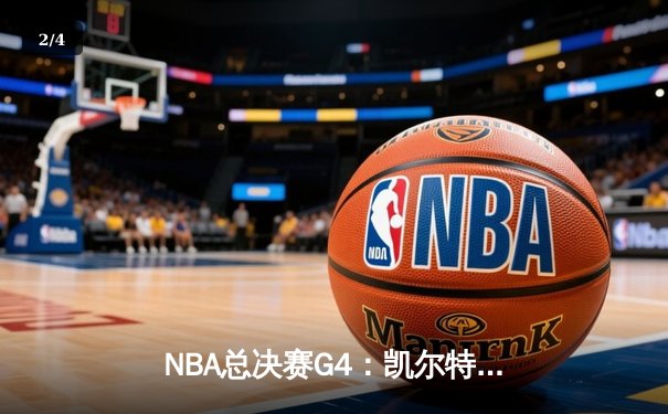 NBA总决赛G4：凯尔特人力克勇士扳平总比分，塔图姆砍下准三双 - 2