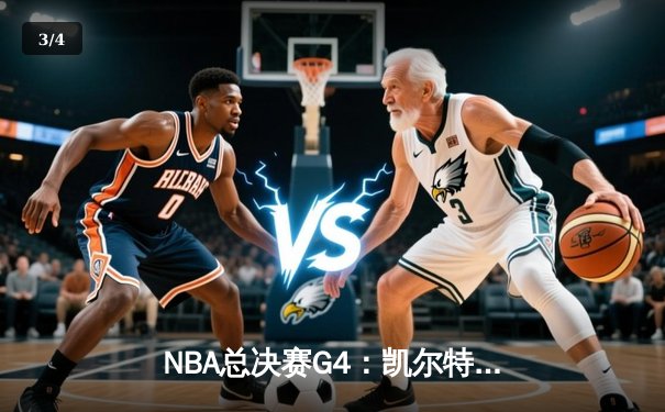 NBA总决赛G4：凯尔特人力克勇士扳平总比分，塔图姆砍下准三双 - 3