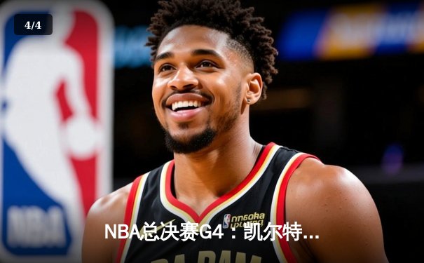 NBA总决赛G4：凯尔特人力克勇士扳平总比分，塔图姆砍下准三双 - 4