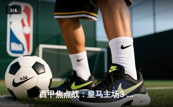 西甲焦点战：皇马主场3-1逆转巴萨，贝林厄姆传射建功 - 2