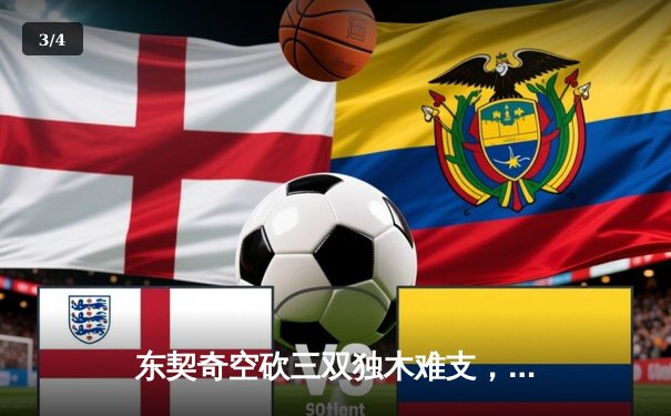 东契奇空砍三双独木难支，凯尔特人主场险胜独行侠夺总决赛开门红 - 3