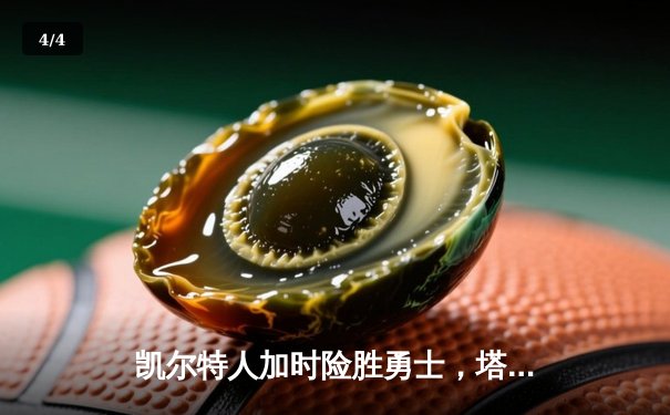 凯尔特人加时险胜勇士，塔图姆44分率队捍卫主场 - 4