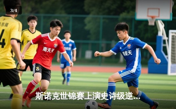 斯诺克世锦赛上演史诗级逆转 中国新星10-9绝杀奥沙利文晋级八强 - 3