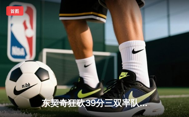 东契奇狂砍39分三双率队逆转，独行侠加时险胜鹈鹕迎四连胜