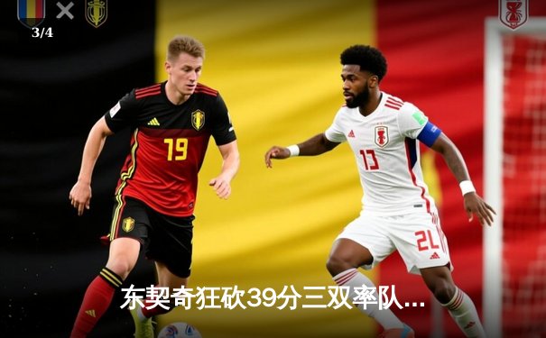 东契奇狂砍39分三双率队逆转，独行侠加时险胜鹈鹕迎四连胜 - 3