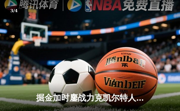 掘金加时鏖战力克凯尔特人 约基奇34+12+9主宰天王山 - 3