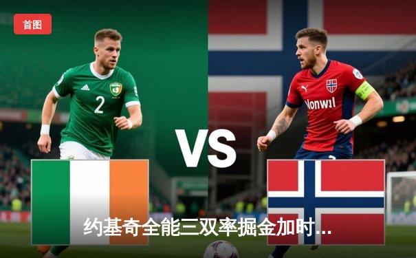 约基奇全能三双率掘金加时险胜勇士，库里空砍35分难救主