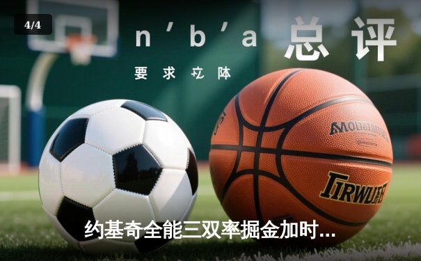 约基奇全能三双率掘金加时险胜勇士，库里空砍35分难救主 - 4