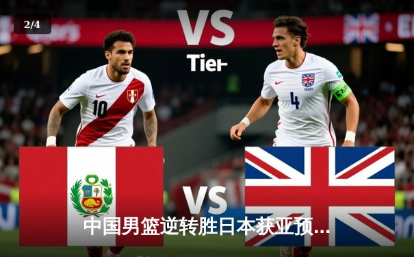 中国男篮逆转胜日本获亚预赛关键胜利，胡金秋27分扛起内线大旗 - 2