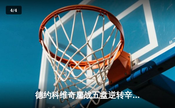 德约科维奇鏖战五盘逆转辛纳，第七次加冕温网冠军创历史 - 4