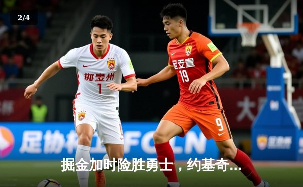 掘金加时险胜勇士，约基奇三双力压库里35分 - 2