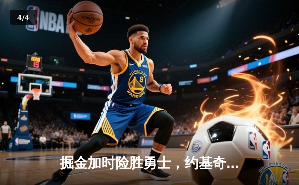 掘金加时险胜勇士，约基奇三双力压库里35分 - 4