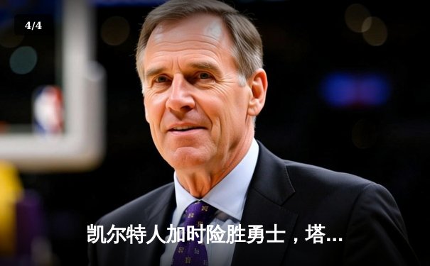 凯尔特人加时险胜勇士，塔图姆34分统治攻防，库里三分15中4遗憾失绝杀 - 4