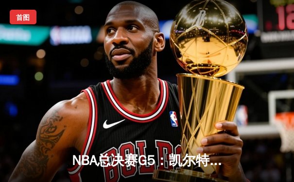 NBA总决赛G5：凯尔特人险胜勇士夺赛点，塔图姆狂砍34分创纪录