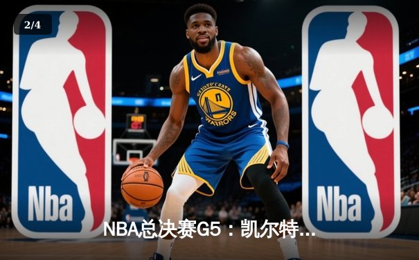 NBA总决赛G5：凯尔特人险胜勇士夺赛点，塔图姆狂砍34分创纪录 - 2