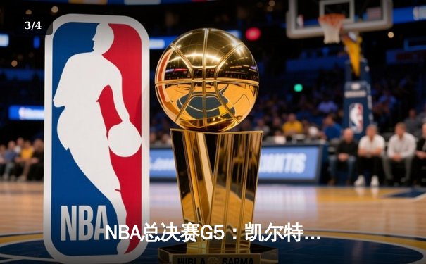NBA总决赛G5：凯尔特人险胜勇士夺赛点，塔图姆狂砍34分创纪录 - 3