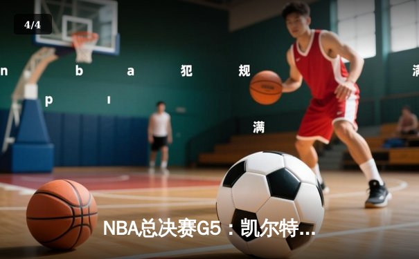 NBA总决赛G5：凯尔特人险胜勇士夺赛点，塔图姆狂砍34分创纪录 - 4