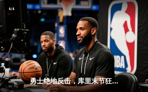 勇士绝地反击，库里末节狂飙22分逆转独行侠 - 4