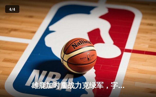 雄鹿加时鏖战力克绿军，字母哥44分利拉德关键三分定乾坤 - 4