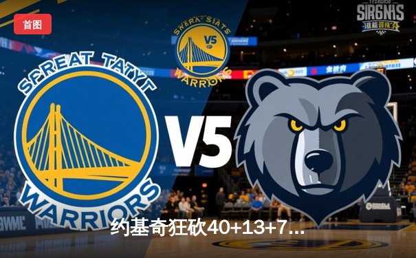 约基奇狂砍40+13+7，掘金加时险胜勇士，库里空砍35分