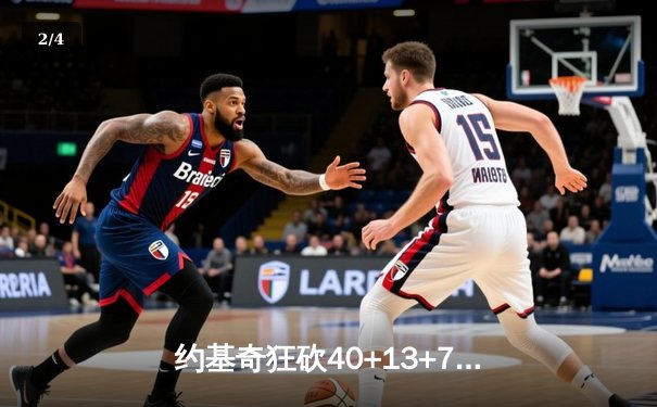 约基奇狂砍40+13+7，掘金加时险胜勇士，库里空砍35分 - 2