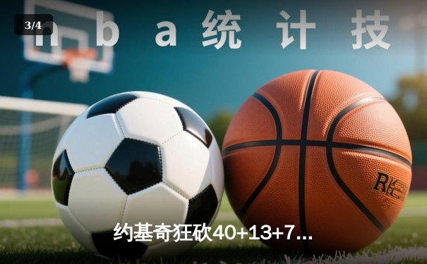 约基奇狂砍40+13+7，掘金加时险胜勇士，库里空砍35分 - 3