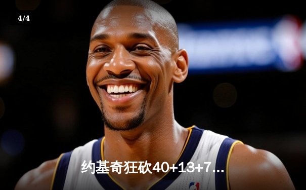 约基奇狂砍40+13+7，掘金加时险胜勇士，库里空砍35分 - 4