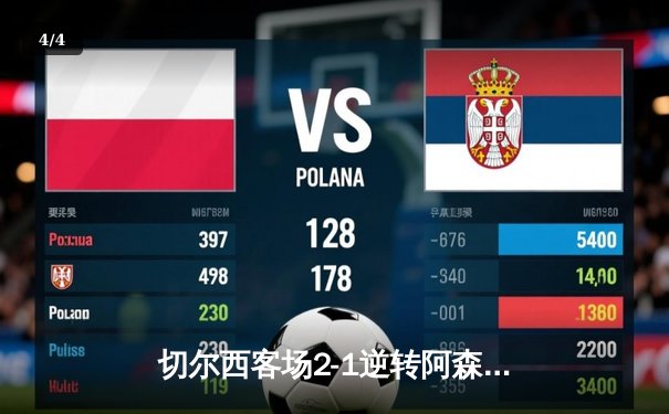 切尔西客场2-1逆转阿森纳，哈弗茨传射建功帕尔默绝杀 - 4