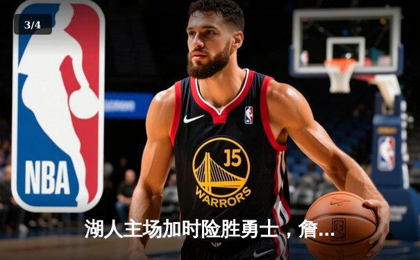 湖人主场加时险胜勇士，詹姆斯狂砍三双引领惊天逆转 - 3