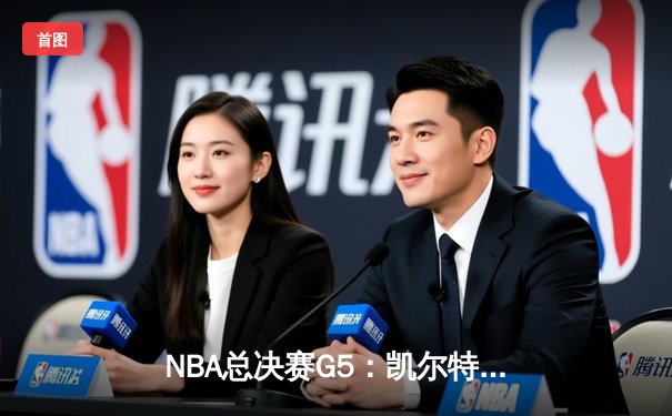 NBA总决赛G5：凯尔特人主场力克勇士，塔图姆全能表现助队夺赛点