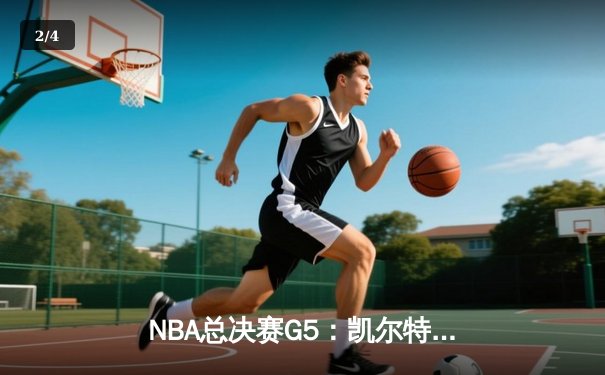 NBA总决赛G5：凯尔特人主场力克勇士，塔图姆全能表现助队夺赛点 - 2