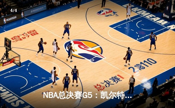 NBA总决赛G5：凯尔特人主场力克勇士，塔图姆全能表现助队夺赛点 - 4