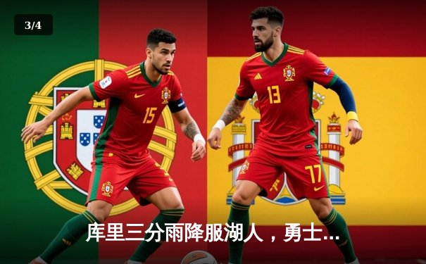 库里三分雨降服湖人，勇士客场加时险胜夺赛点 - 3