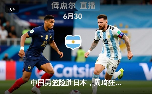 中国男篮险胜日本，周琦狂砍28分率队晋级亚洲杯四强 - 3