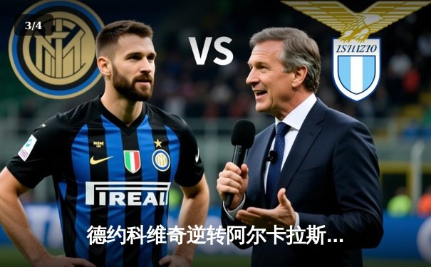 德约科维奇逆转阿尔卡拉斯，第七次夺得年终总决赛冠军 - 3