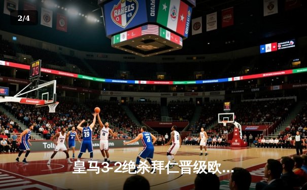 皇马3-2绝杀拜仁晋级欧冠决赛，本泽马加时点射制胜 - 2