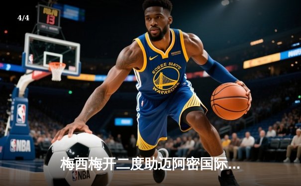 梅西梅开二度助迈阿密国际逆转晋级，美职联季后赛激战正酣 - 4