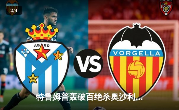 特鲁姆普轰破百绝杀奥沙利文，首夺斯诺克上海大师赛冠军 - 2