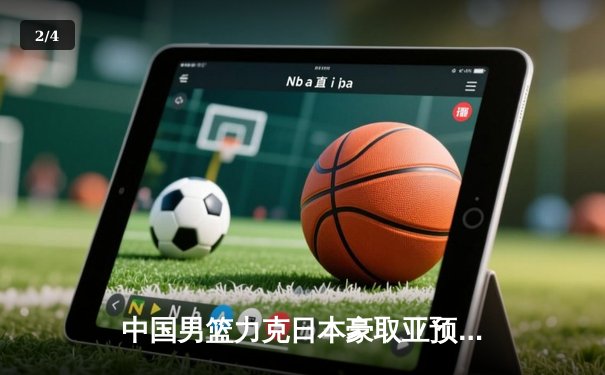 中国男篮力克日本豪取亚预赛三连胜，周琦22+12统治内线 - 2