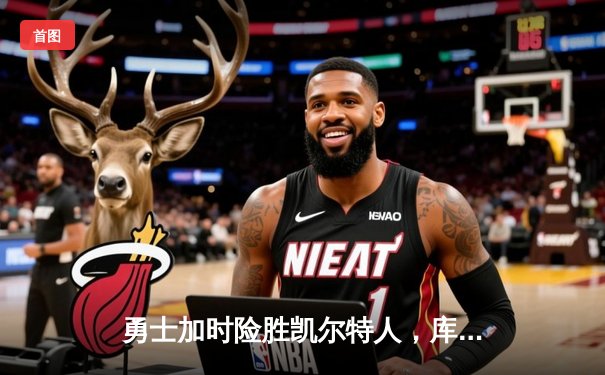 勇士加时险胜凯尔特人，库里狂砍43分上演三分雨