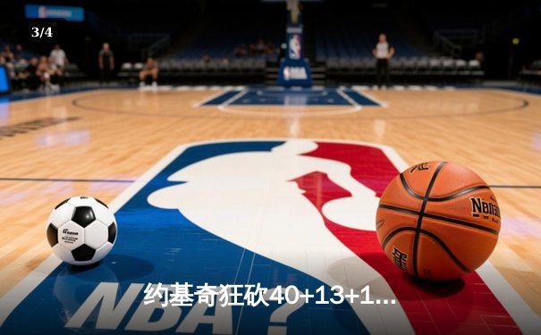 约基奇狂砍40+13+10豪华三双，掘金加时险胜勇士迎六连胜 - 3
