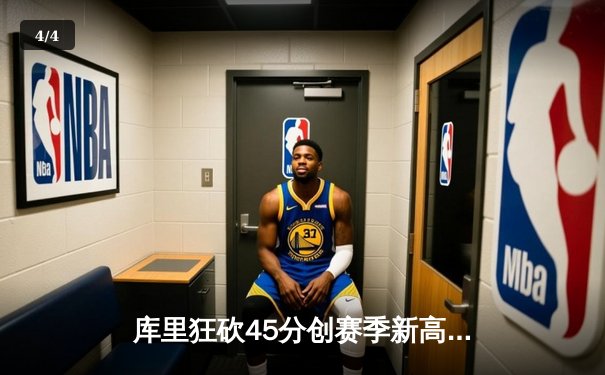库里狂砍45分创赛季新高 勇士加时险胜凯尔特人延续主场不败 - 4