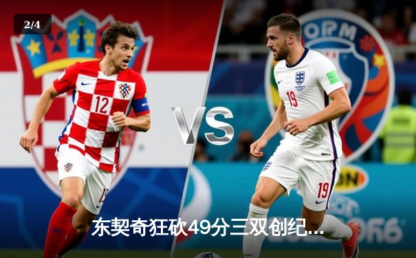 东契奇狂砍49分三双创纪录，独行侠加时险胜篮网迎四连胜 - 2