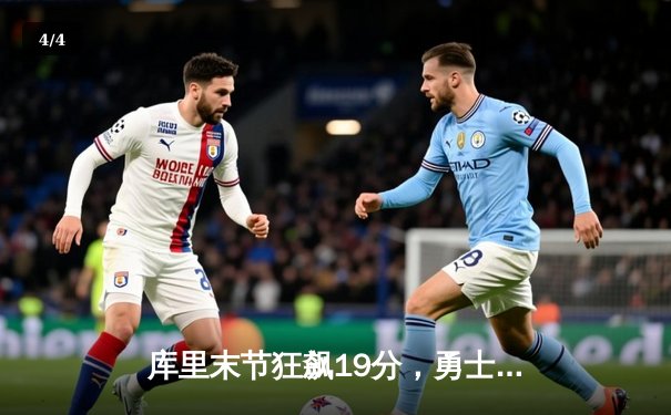 库里末节狂飙19分，勇士主场逆转掘金，系列赛扳成2-2平 - 4