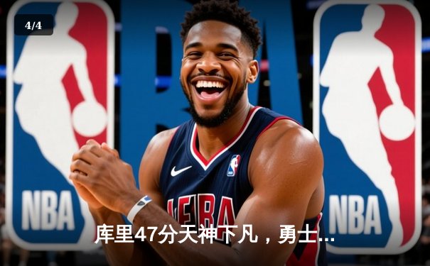 库里47分天神下凡，勇士加时逆转凯尔特人扳平总比分 - 4