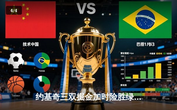 约基奇三双掘金加时险胜绿军 塔图姆空砍35分难救主 - 4